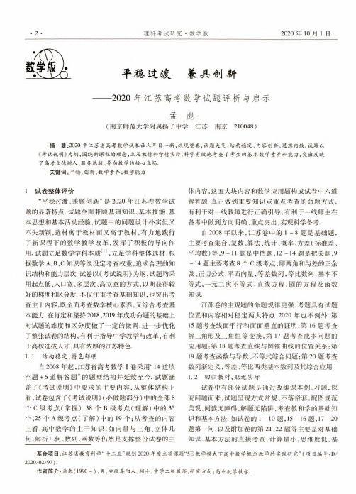 平稳过渡 兼具创新——2020年江苏高考数学试题评析与启示