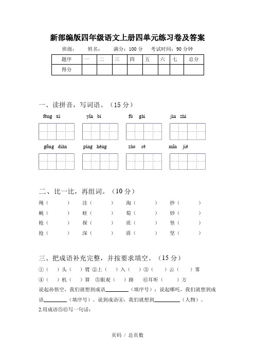 新部编版四年级语文上册四单元练习卷及答案