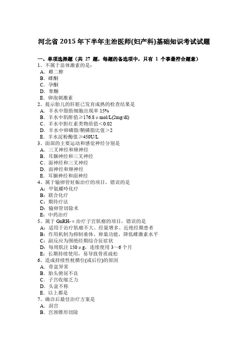 河北省2015年下半年主治医师(妇产科)基础知识考试试题