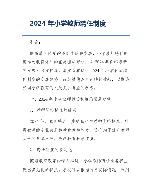 2024年小学教师聘任制度