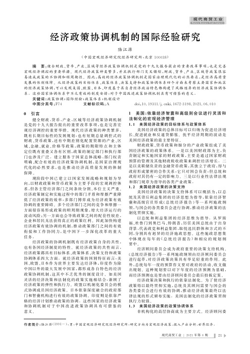 经济政策协调机制的国际经验研究