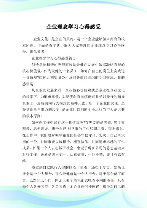 企业理念学习心得感受.doc