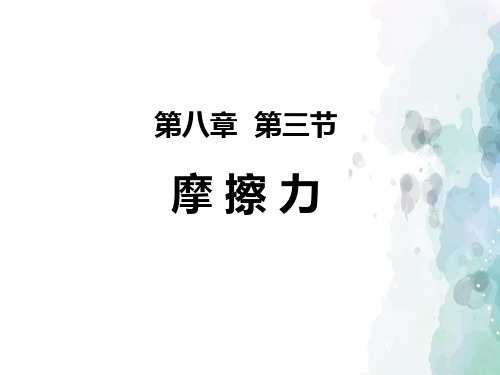 苏科版-物理-八年级下册物理下册《8.3摩擦力》课件