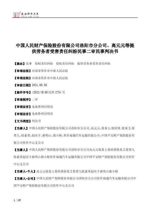 中国人民财产保险股份有限公司洛阳市分公司、高元元等提供劳务者受害责任纠纷民事二审民事判决书