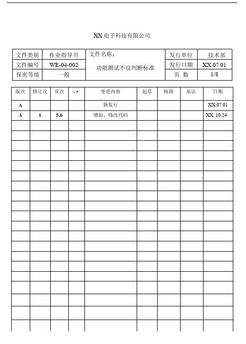 功能测试不良判断标准.doc