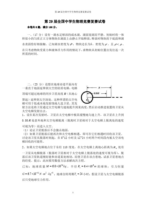 第29届全国中学生物理竞赛复赛试卷(完整Word版)