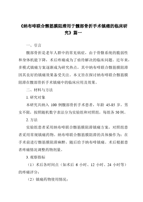 《2024年纳布啡联合髂筋膜阻滞用于髋部骨折手术镇痛的临床研究》范文