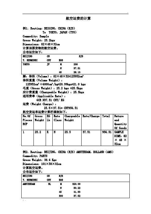 航空运费计算1