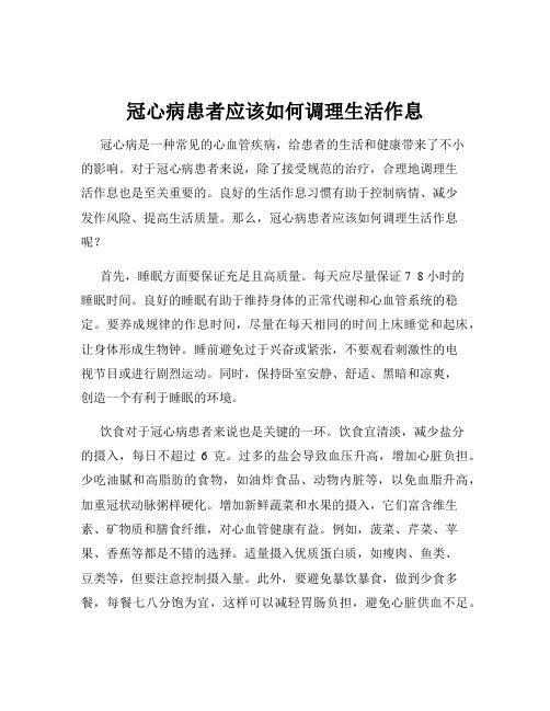 冠心病患者应该如何调理生活作息