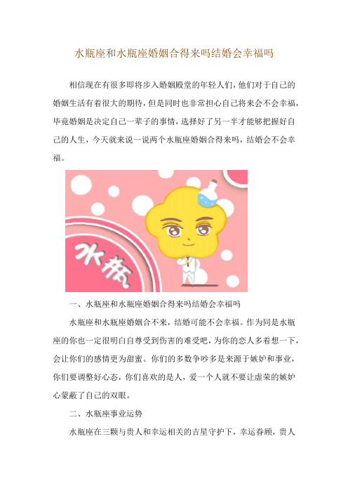 水瓶座和水瓶座婚姻合得来吗 结婚会幸福吗