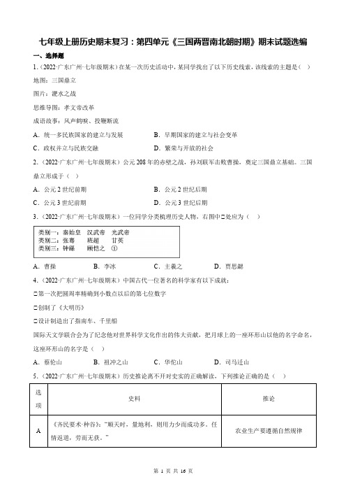 七年级上册历史期末复习：第四单元《三国两晋南北朝时期》期末试题选编(含答案解析)