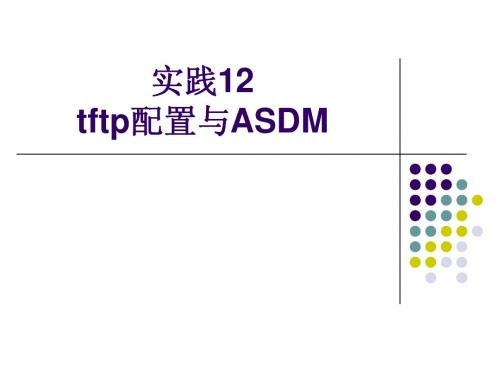 实践12 tftp配置