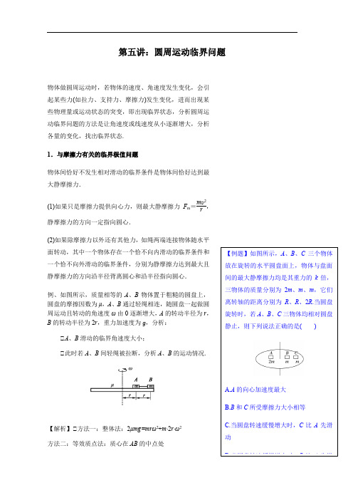 第五讲：圆周运动临界问题