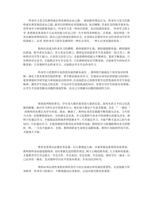 终身学习是当代教师成长和发展的必由之路。新的教育观念