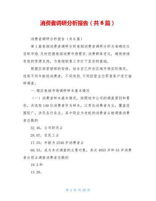 消费者调研分析报告(共6篇)