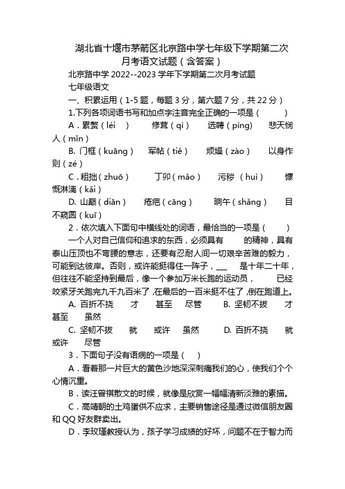 湖北省十堰市茅箭区北京路中学七年级下学期第二次月考语文试题(含答案)