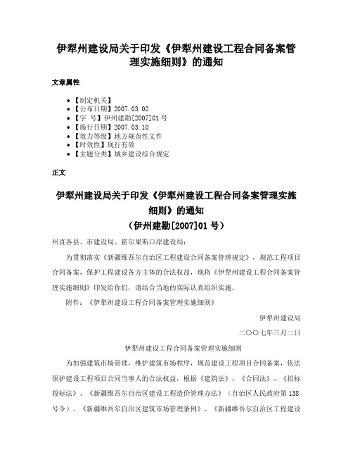 伊犁州建设局关于印发《伊犁州建设工程合同备案管理实施细则》的通知