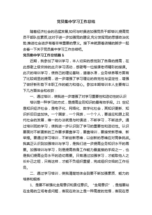 党员集中学习工作总结