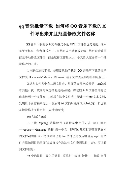 qq音乐批量下载如何将QQ音乐下载的文件导出来并且批量修改文件名称