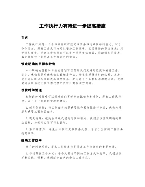 工作执行力有待进一步提高措施