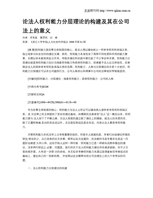 论法人权利能力分层理论的构建及其在公司法上的意义