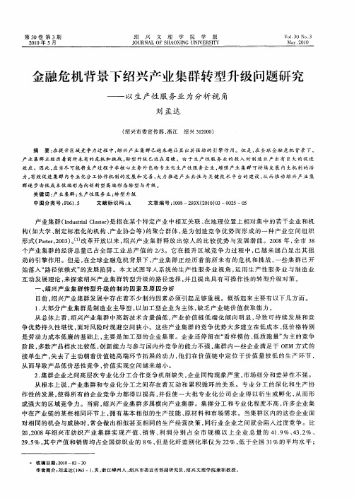 金融危机背景下绍兴产业集群转型升级问题研究——以生产性服务业为分析视角