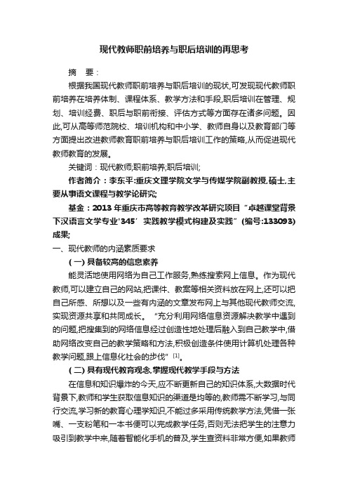 现代教师职前培养与职后培训的再思考