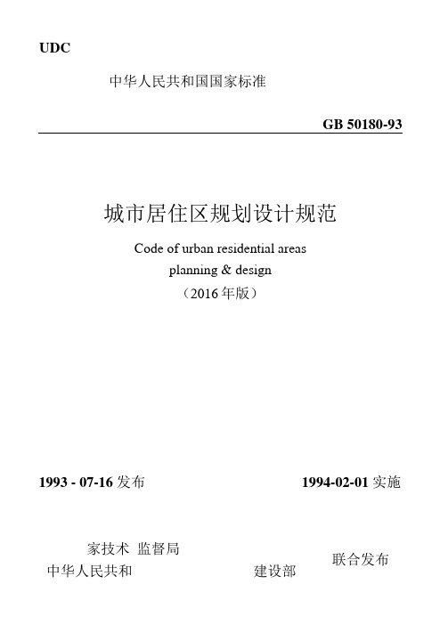 GB50180-93 城市居住区规划设计规范(2016年版)