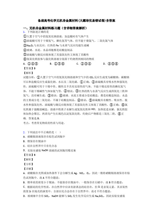 备战高考化学无机非金属材料(大题培优易错试卷)含答案