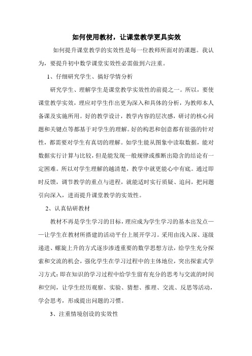 如何使用教材,让课堂教学更具实效