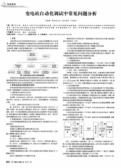 变电站自动化调试中常见问题分析