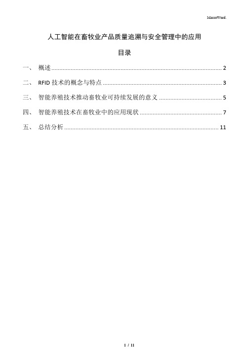 人工智能在畜牧业产品质量追溯与安全管理中的应用