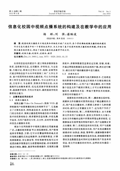 信息化校园中视频点播系统的构建及在教学中的应用