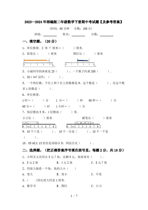 2023—2024年部编版二年级数学下册期中考试题【及参考答案】