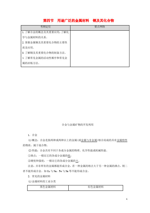 高考化学一轮复习第3章金属及其化合物第4节用途广泛的金属材料铜及其化合物教学案新人教版