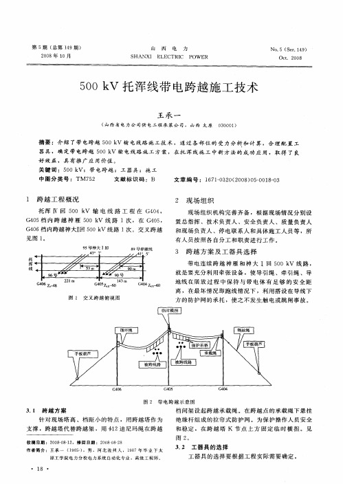 500kV托浑线带电跨越施工技术