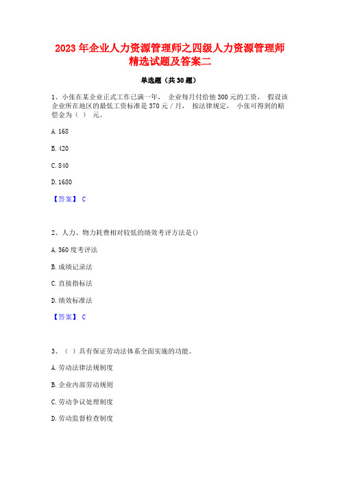 2023年企业人力资源管理师之四级人力资源管理师精选试题及答案二