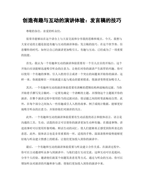 创造有趣与互动的演讲体验：发言稿的技巧