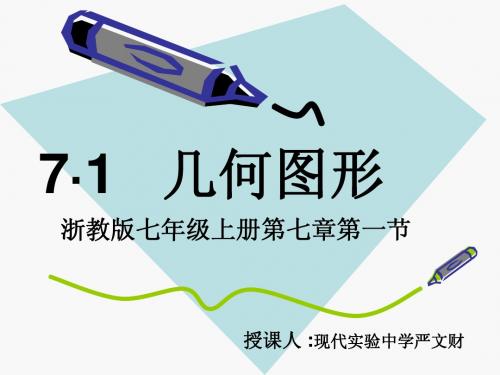 7.1七上浙教版几何图形