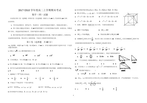 2017-2018高二上学期期末考试数学试题(理科)