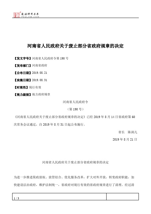 河南省人民政府关于废止部分省政府规章的决定