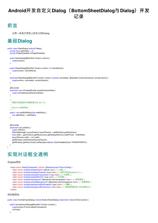 Android开发自定义Dialog（BottomSheetDialog与Dialog）开发记录