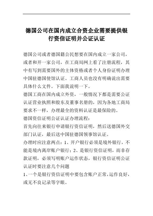 德国公司在国内成立合资企业需要提供银行资信证明并公证认证