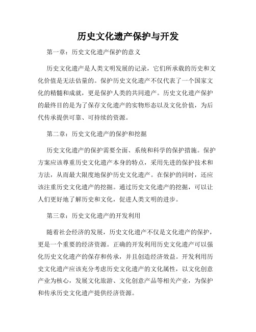 历史文化遗产保护与开发