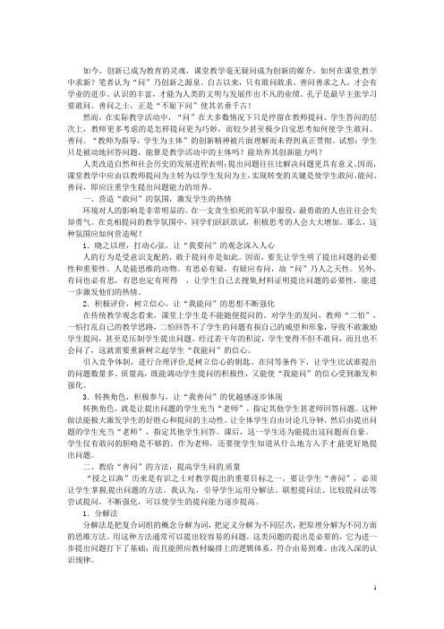 广东省德庆县孔子中学高中语文教学论文 课堂教学创新“敢问”“能问”“善问”