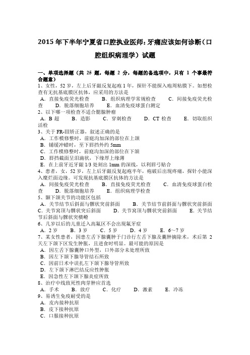 2015年下半年宁夏省口腔执业医师：牙痛应该如何诊断(口腔组织病理学)试题