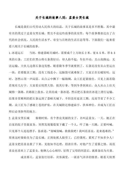 关于长城的故事八则：孟姜女哭长城