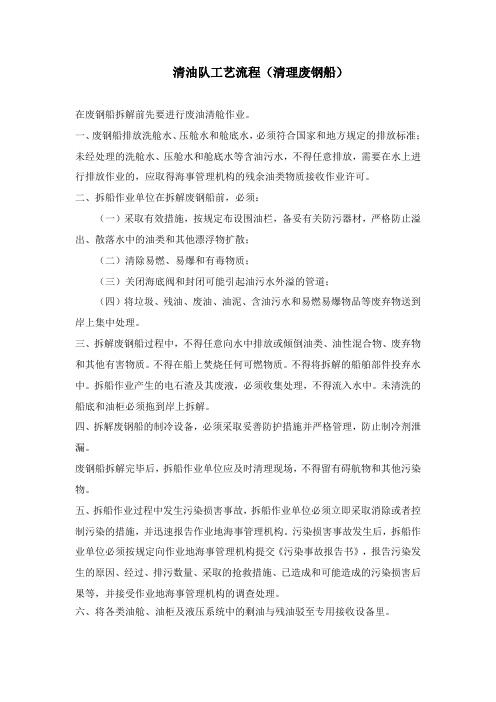 清油队工艺流程(清理废钢船)
