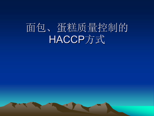 面包、蛋糕质量控制的HACCP方式