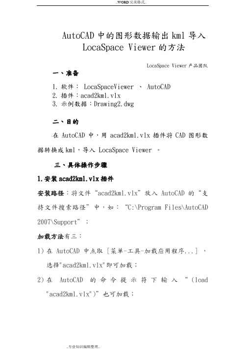 CAD图形输出kml导入三维地球LocaSpaceViewer的方法